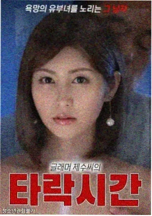 俗女养成记