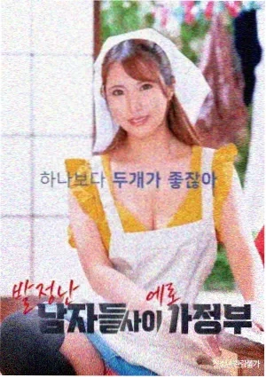 俗女养成记2